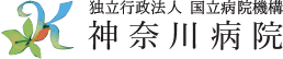 独立行政法人 国立病院機構 神奈川病院