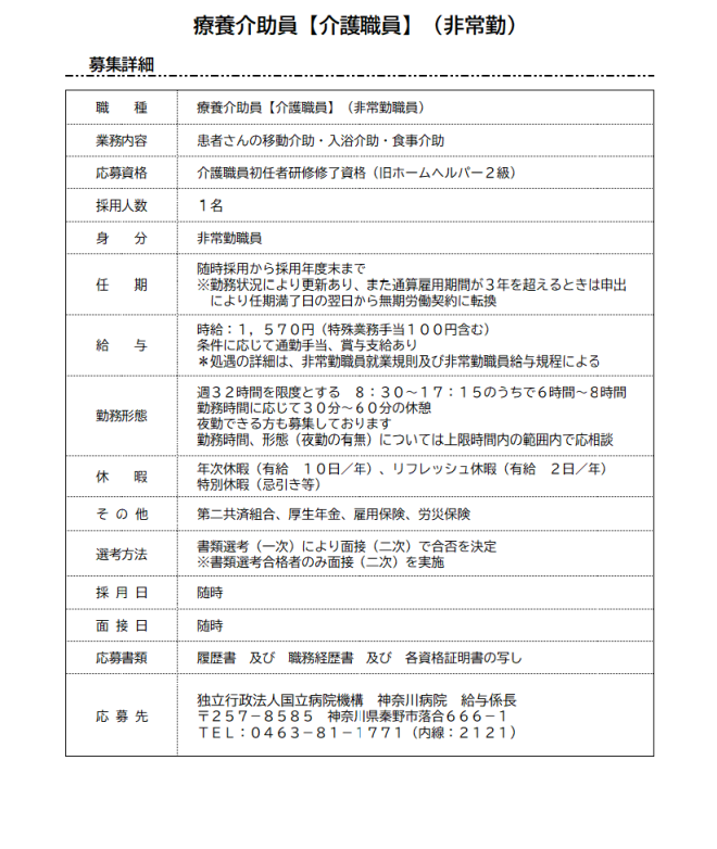 療養介助員【介護職員】（非常勤）