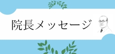 院長メッセージ