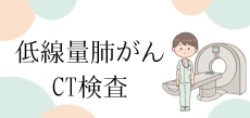 肺がん検診