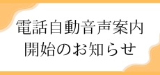 電話自動音声案内開始の御知らせ