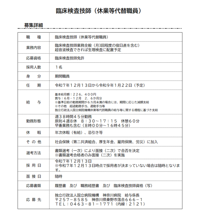 臨床検査技師　(休業代替職員)