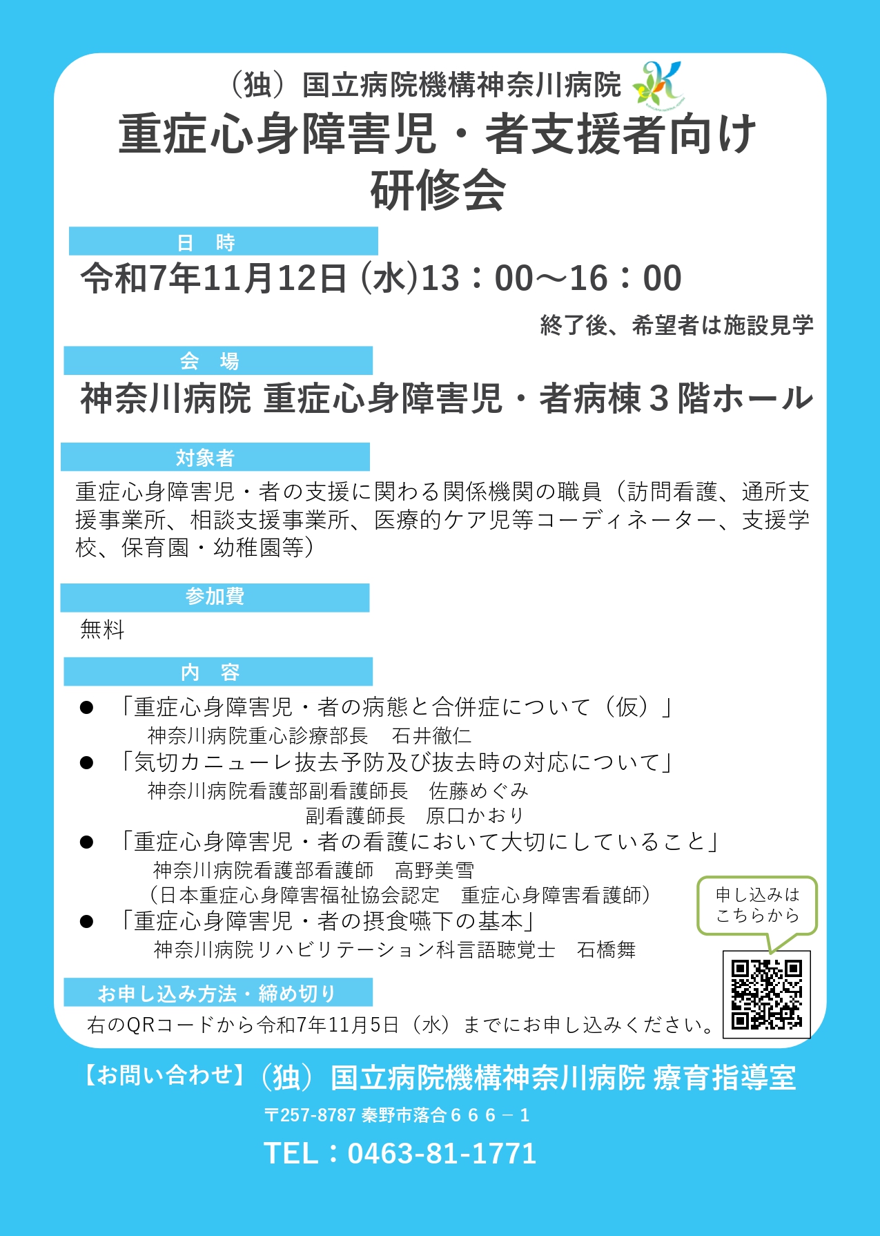 重症心身障害児・者支援者向け研修会チラシ