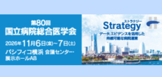 国立病院総合医学会