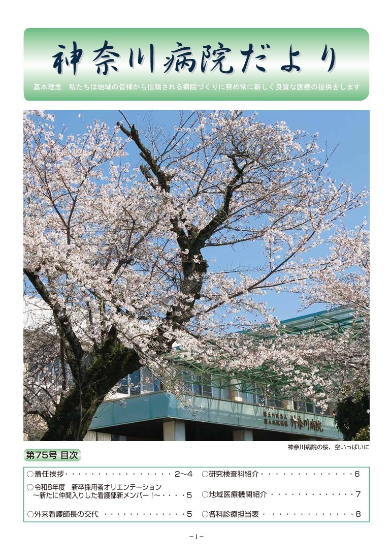 神奈川病院だより