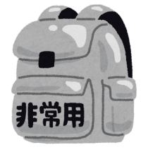 防災バック