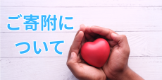 ご寄附について