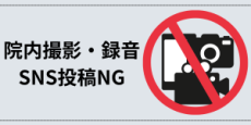 院内撮影禁止